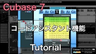 Cubase 7 新機能 コードアシスタント機能（Sleepfreaks DTMスクール）