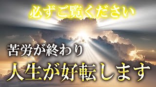 この動画は【見逃し厳禁です】嫌なことや苦労とは無縁の人生が訪れる幸運の力が宿る動画です。願いが叶う音楽