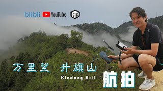 万里望 升旗山 航拍 Kledang Hill Aerial Shoot 2020 | 草民电影 草生活 骑摄