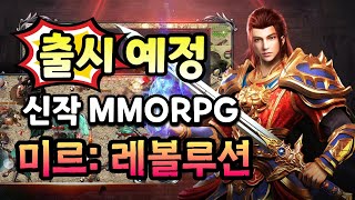 미르: 레볼루션 #겜생 출시예정 신작 동양 판타지 MMORPG 모바일게임 사전예약 이벤트 소식
