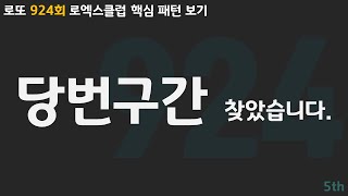 로또 924회 핵심패턴들 보고 번호선택 참고하세요.