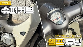 📐슈퍼커브 셀프 튜닝(🚨구독자 이벤트🚨), 슈퍼커브 튜닝, 바이크핏, supercub, honda, スーパーカーブ, 角目カブ, 슈퍼커브