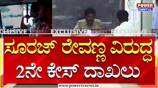 Suraj Revanna Case : ಸೂರಜ್ ರೇವಣ್ಣ​ ವಿರುದ್ಧ 2ನೇ ಕೇಸ್​ ದಾಖಲು | Hassan | Power TV News