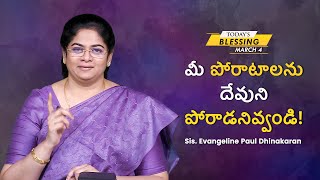 మీ పోరాటాలను దేవుని పోరాడనివ్వండి! | Sis. Evangeline Paul Dhinakaran | Today's Blessing