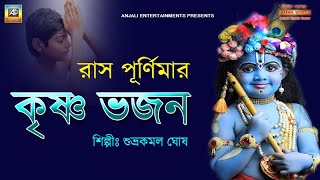 রাসপূর্ণিমা স্পেশাল | Krishna Bhajan | রাধা কৃষ্ণ বল | Subhrakamal Ghosh | Rash Purnima Special Song