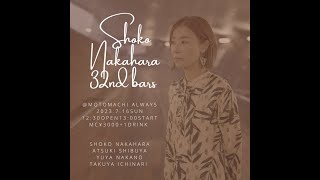 生配信ライブ!!Shoko Nakahara 32nd BARS@元町ALWAYS　7/16(日)