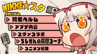 残酷なニケのテーゼ！魂の指揮官～！神話になれ～！ギルドメンバー募集！NIKKEラジオ ニケ★スタ【勝利の女神NIKKE】