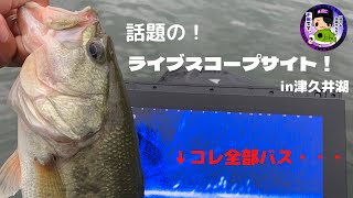 【衝撃映像】【2投連続ヒット】【バス釣り】話題のライブスコープを使ったバスの喰わせ方とは・・・