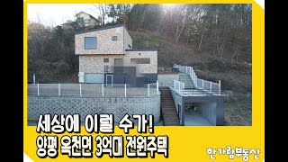 [계약완료]맙소사! 말도 안 되는 양평 옥천면에 매매가 3억대 전원주택이 나왔다!전세? 매매? 어떤 걸 원하세요?