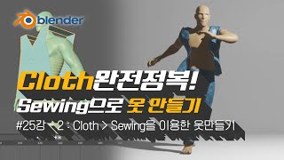 [차근차근 블렌더] 25강-2 Cloth 시뮬레이터 Sewing 활용해 옷 만들기