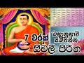 Seevali Piritha 7 Warak | සීවලී පිරිත 7 වරක්  | Seevali yanthraya | The Buddhist