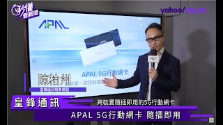 全球第一款跨裝置APAL 5G行動網卡,YAHOO立刻開箱給你看!