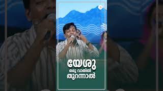 യേശു ഒരു വാതിൽ തുറന്നാൽ || Jesus Voice Ministries || Shorts 2024