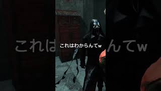 【DbD】このゴスフェは分からんよw