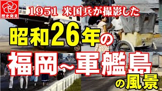 【貴重！福岡雁の巣飛行場跡と炭鉱最盛期の長崎県軍艦島の風景】福岡市東区雁の巣・米兵が撮影した昭和26年（1951）。当時の米軍空軍ブレディ基地内で働く日本人労働者、貴重な軍艦島など72年前の風景！