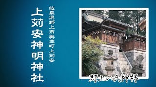 【郡上の氏神様】#035 美並町 上苅安神明神社