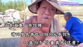 山東大集「水餃攤」，請70歲大爺吃10元的水餃，滿滿一盤，這貴？【小諸葛吃吃吃】