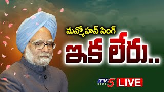 BREAKING LIVE : మన్మోహన్ సింగ్ ఇక లేరు...EX PM Manmohan Singh Is No More | TV5 News