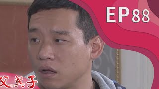 父與子 EP88