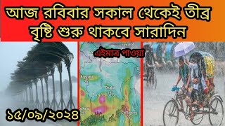 আজ রবিবার সকাল থেকে তীব্র বৃষ্টি শুরু থাকবে সারাদিন ও রাতে। ওয়েদার আপডেট বিডি