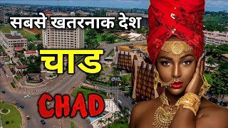 चाड - दुनिया का सबसे खतरनाक देश // Amazing Facts About Chad in Hindi