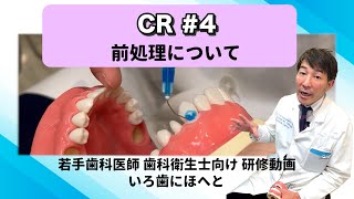 【歯科医院】研修動画│CRは何を使っている？#4