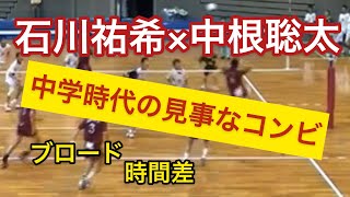 石川祐希×中根聡太 中学時代のコンビネーション集！！