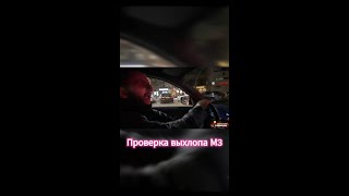 Стил показывает громкий выхлоп своей м3.