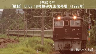 【茶釜】その1 　[横軽]　EF63 18号機＠丸山信号場　(1997年)