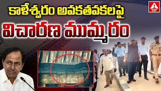 కాళేశ్వరం అవకతవకలపై విచారణ ముమ్మరం | Kaleshwaram Project | Justice Pc Ghose | Amma News