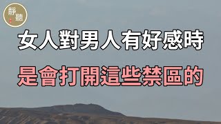 女人對男人有好感時，是會打開這些禁區的～靜聽閣