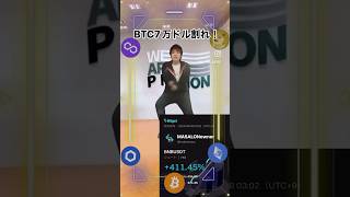 【BTC】7万ドル割れ！下落予想実現！#shorts #btc #crypto #bitcoin #仮想通貨 #暗号通貨 #暗号資産 #ビットコイン #投資 #ダンス #kcgi #bitget