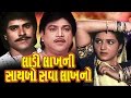 Ladi Lakhni Saybo Sava Lakhno Full Movie-લાડી લાખની સાયબો સવા લાખનો–Gujarati Action Romantic Movies