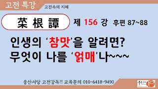 [웅산서당]채근담.제156강