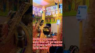 মেয়েদের বলছি স্নানের সময় এই ভুল করো না  তাহলেই স্বামীর মারাত্মক অমঙগল হবে #suvichar  #জয়শ্রীরাম