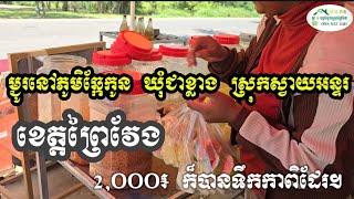 ម្ជូរចាប់ពី 2000 រៀលឡើងមានទឹកកាពិ នៅភូមិឆ្កែកូន ឃុំជាខ្លាង ស្រុកស្វាយអន្ទរខេត្តព្រៃវែង#ព្រៃវែង