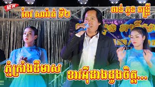 កែវ សារ៉ាត់ ទី២ ខាវអុីដាងដួងចិត្ត - ភ្នំក្រាំងដីមាស Best Bolero orkes new song 2022