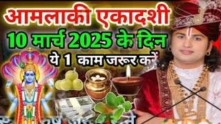 आज 🥀आमलाकी एकादशी 10 मार्च 2025 के दिन ये 1काम जरूर करें || धन प्राप्ति || aniruddhacharya ji