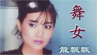 舞女 - 龍飄飄