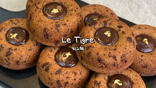 호랑이 무늬가 매력적인 초콜릿 디저트🐅 | 티그레 만들기 | le tigre