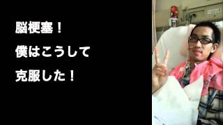 脳梗塞！僕はこうして克服した！：生存率１％の脳幹出血を乗り越えた！～脳卒中で苦しんでいるあなたと、あなたの家族を、私の経験で救いたい～