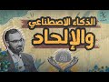 الذكاء الاصطناعي والإلحاد.. خرافات 