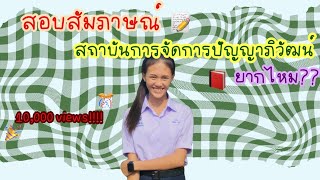 สอบสัมภาษณ์ขอทุน ปัญญาภิวัฒน์..!! ยากไหม??