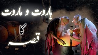 Haroot aur maroot ka qissa in Urdu | Full story of harut and marut angels | Jadu | Amber Voice |