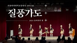 질풍가도 (시원 단장무대) | 2024 동아리의 밤 [서울여자대학교 응원단 SWURS]