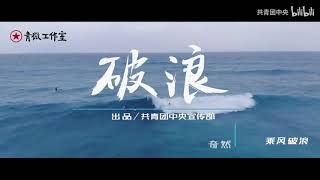 【破浪】这首RAP，燃炸了！（转载）