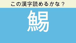 【読めたらすごい!漢字クイズ 全10問】魚へんの漢字【面白い脳トレクイズ】