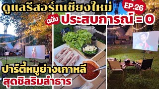 ดูแลรีสอร์ทเชียงใหม่แบบประสบการณ์ = 0 EP.26 ปาร์ตี้หมูย่างเกาหลี สุดชิลริมลำธาร!