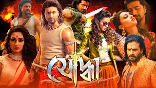 Yoddha ( যোদ্ধা মুভি ) Full HD bangla Movie | Dev | Mimi Chakraborty | Rajatava | Facts \u0026 Review