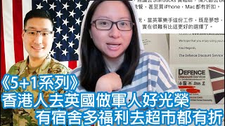 《5+1系列》香港人去英國做軍人好光榮，有宿舍多福利去超市都有折🥳｜陳怡 ChanYee